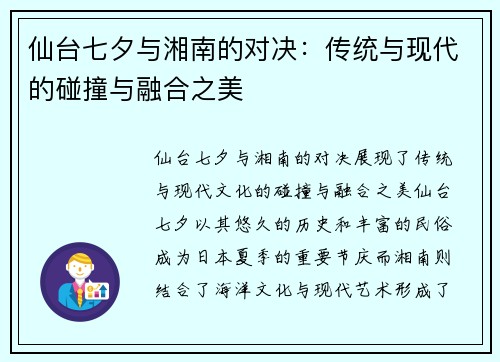 仙台七夕与湘南的对决：传统与现代的碰撞与融合之美