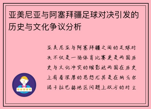 亚美尼亚与阿塞拜疆足球对决引发的历史与文化争议分析