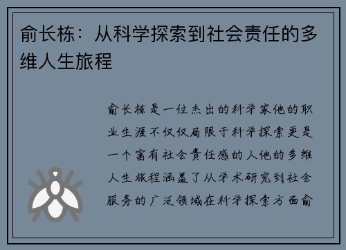 俞长栋：从科学探索到社会责任的多维人生旅程