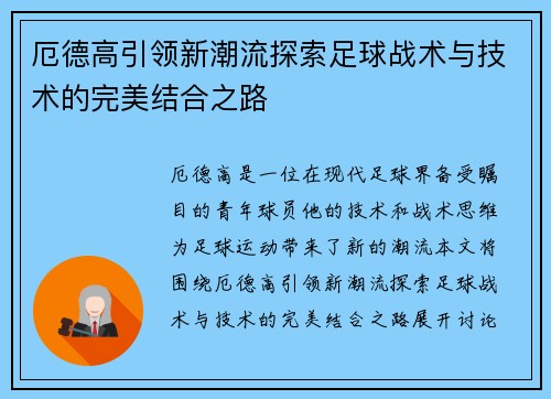 厄德高引领新潮流探索足球战术与技术的完美结合之路