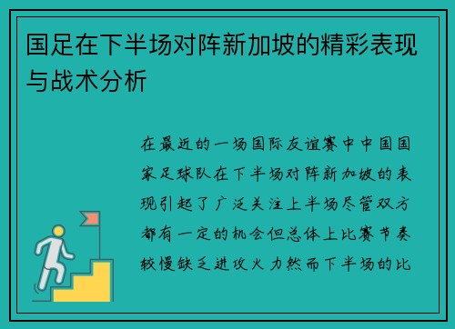 国足在下半场对阵新加坡的精彩表现与战术分析