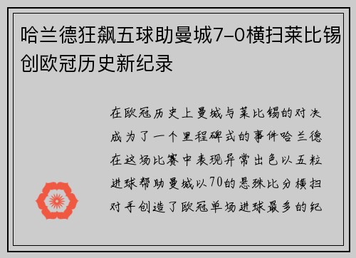 哈兰德狂飙五球助曼城7-0横扫莱比锡创欧冠历史新纪录