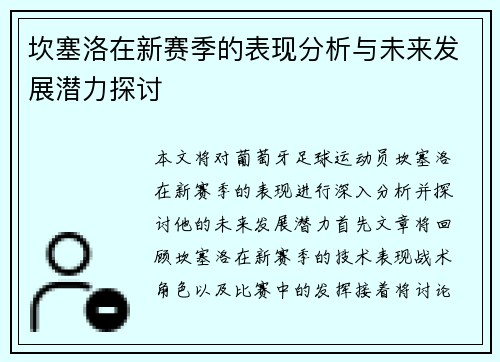 坎塞洛在新赛季的表现分析与未来发展潜力探讨
