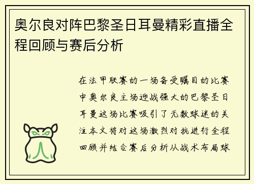 奥尔良对阵巴黎圣日耳曼精彩直播全程回顾与赛后分析