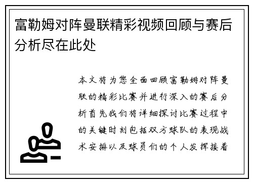 富勒姆对阵曼联精彩视频回顾与赛后分析尽在此处