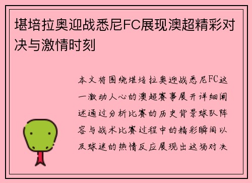 堪培拉奥迎战悉尼FC展现澳超精彩对决与激情时刻