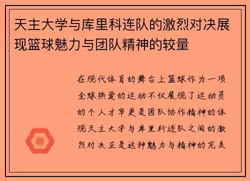 天主大学与库里科连队的激烈对决展现篮球魅力与团队精神的较量