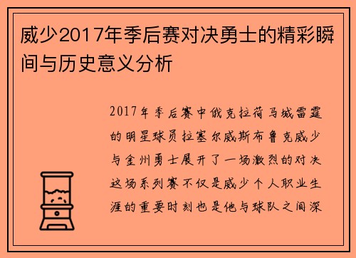 威少2017年季后赛对决勇士的精彩瞬间与历史意义分析