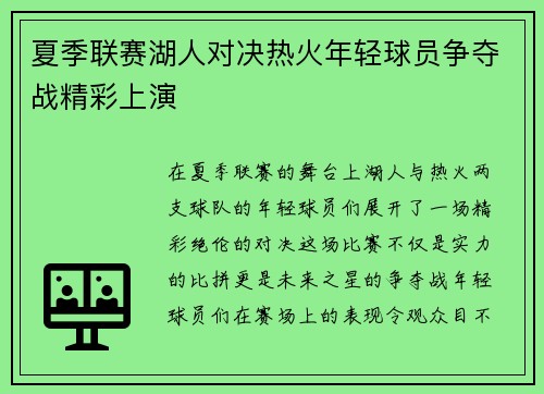 夏季联赛湖人对决热火年轻球员争夺战精彩上演