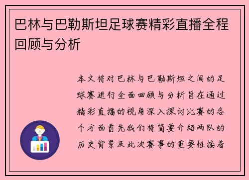 巴林与巴勒斯坦足球赛精彩直播全程回顾与分析
