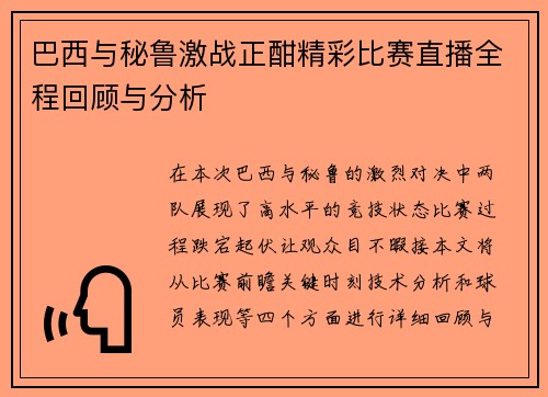 巴西与秘鲁激战正酣精彩比赛直播全程回顾与分析
