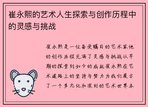 崔永熙的艺术人生探索与创作历程中的灵感与挑战