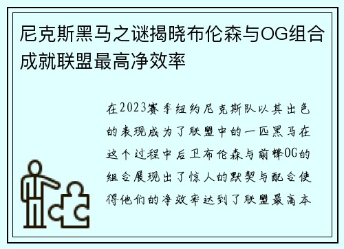 尼克斯黑马之谜揭晓布伦森与OG组合成就联盟最高净效率