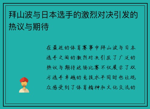 拜山波与日本选手的激烈对决引发的热议与期待