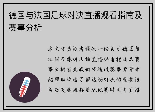 德国与法国足球对决直播观看指南及赛事分析