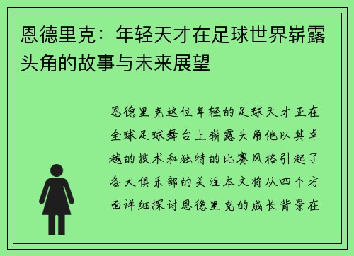 恩德里克：年轻天才在足球世界崭露头角的故事与未来展望