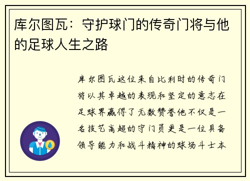 库尔图瓦：守护球门的传奇门将与他的足球人生之路