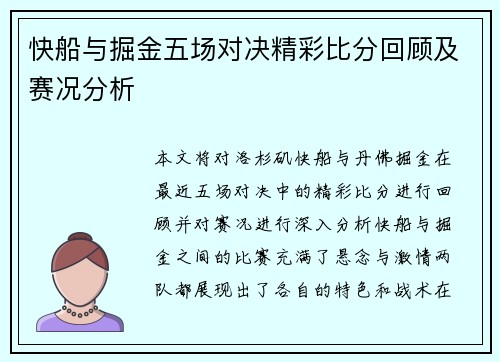快船与掘金五场对决精彩比分回顾及赛况分析