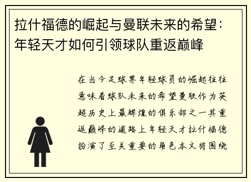 拉什福德的崛起与曼联未来的希望：年轻天才如何引领球队重返巅峰