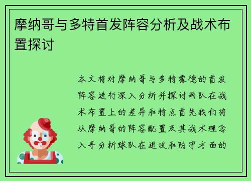 摩纳哥与多特首发阵容分析及战术布置探讨