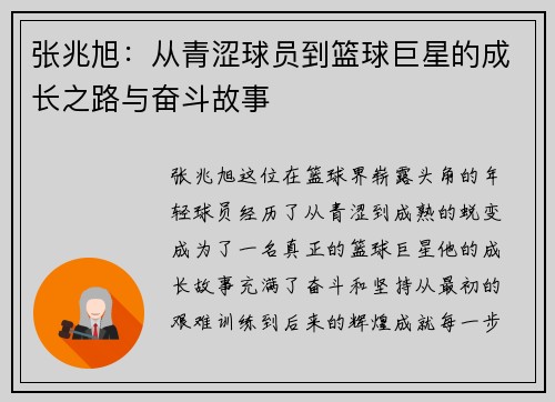 张兆旭：从青涩球员到篮球巨星的成长之路与奋斗故事