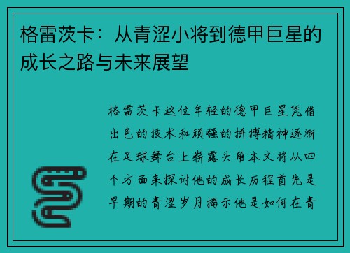 格雷茨卡：从青涩小将到德甲巨星的成长之路与未来展望