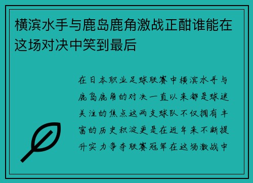 横滨水手与鹿岛鹿角激战正酣谁能在这场对决中笑到最后