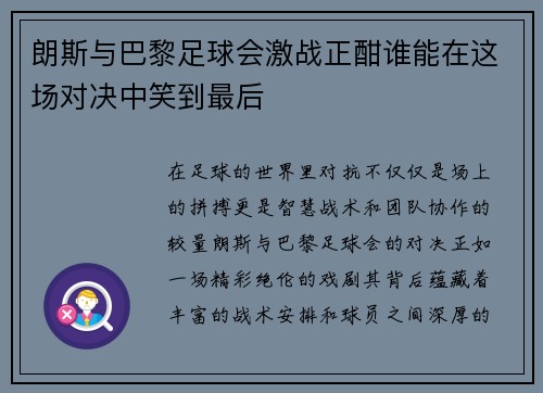 朗斯与巴黎足球会激战正酣谁能在这场对决中笑到最后