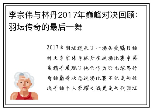 李宗伟与林丹2017年巅峰对决回顾：羽坛传奇的最后一舞