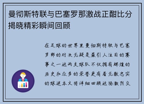曼彻斯特联与巴塞罗那激战正酣比分揭晓精彩瞬间回顾