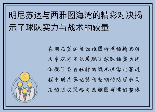 明尼苏达与西雅图海湾的精彩对决揭示了球队实力与战术的较量