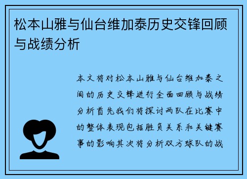 松本山雅与仙台维加泰历史交锋回顾与战绩分析