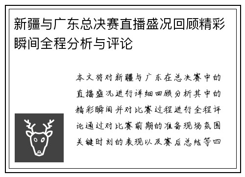 新疆与广东总决赛直播盛况回顾精彩瞬间全程分析与评论