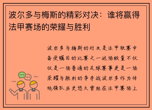 波尔多与梅斯的精彩对决：谁将赢得法甲赛场的荣耀与胜利