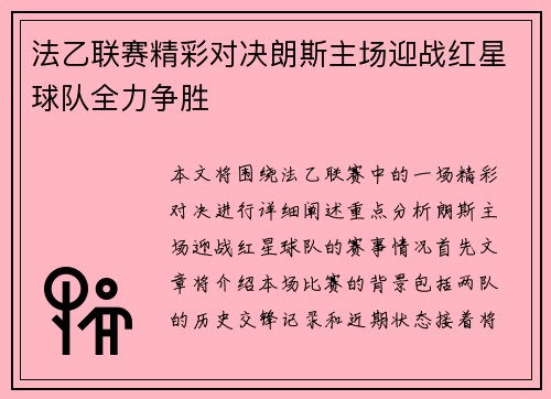 法乙联赛精彩对决朗斯主场迎战红星球队全力争胜