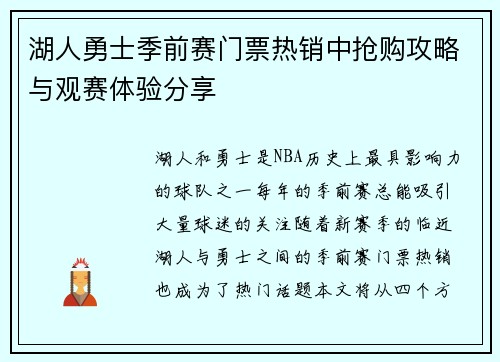 湖人勇士季前赛门票热销中抢购攻略与观赛体验分享