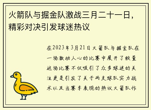 火箭队与掘金队激战三月二十一日，精彩对决引发球迷热议
