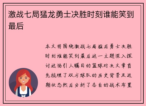 激战七局猛龙勇士决胜时刻谁能笑到最后
