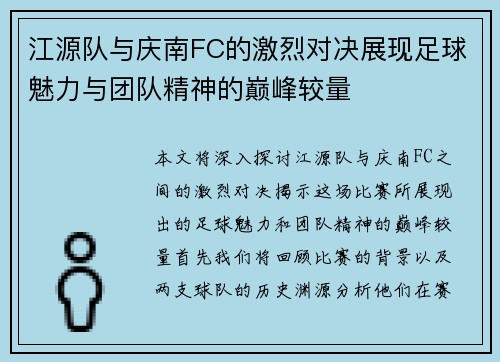 江源队与庆南FC的激烈对决展现足球魅力与团队精神的巅峰较量