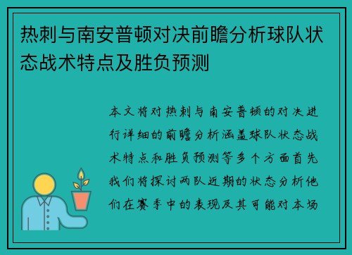 热刺与南安普顿对决前瞻分析球队状态战术特点及胜负预测