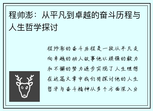 程帅澎：从平凡到卓越的奋斗历程与人生哲学探讨