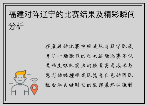 福建对阵辽宁的比赛结果及精彩瞬间分析