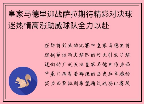 皇家马德里迎战萨拉期待精彩对决球迷热情高涨助威球队全力以赴
