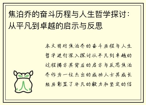 焦泊乔的奋斗历程与人生哲学探讨：从平凡到卓越的启示与反思