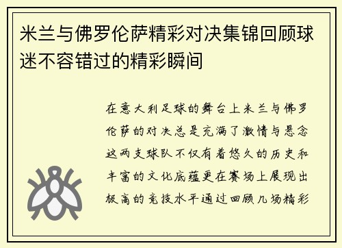 米兰与佛罗伦萨精彩对决集锦回顾球迷不容错过的精彩瞬间