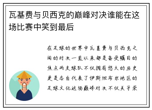 瓦基费与贝西克的巅峰对决谁能在这场比赛中笑到最后
