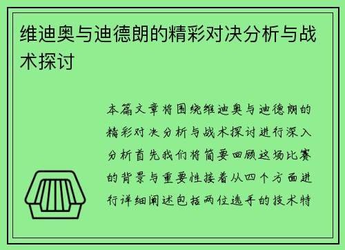 维迪奥与迪德朗的精彩对决分析与战术探讨