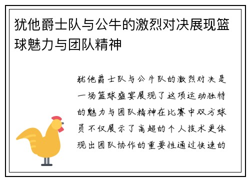 犹他爵士队与公牛的激烈对决展现篮球魅力与团队精神