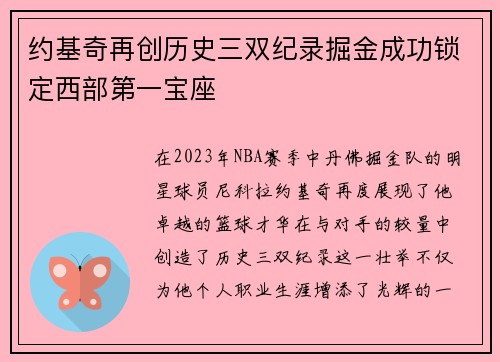 约基奇再创历史三双纪录掘金成功锁定西部第一宝座