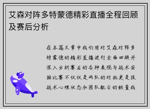 艾森对阵多特蒙德精彩直播全程回顾及赛后分析